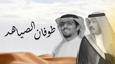 طوفان الصياهد | رسامات - خالد ال بريك | 2025