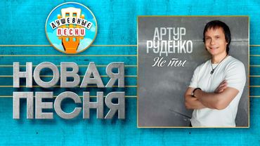 АРТУР РУДЕНКО ✮ НЕ ТЫ ✮ НОВАЯ ДУШЕВНАЯ ПЕСНЯ ✮ IS NOT YOU