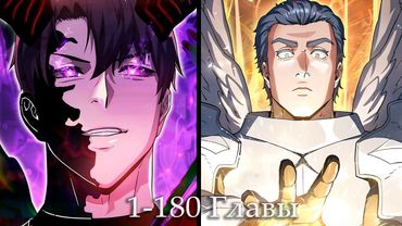 НЕУДАЧНИК, ЗАСТРЯВШИЙ НА 1-М УРОВНЕ, НО СТАВШИЙ СИЛЬНЕЙШИМ ИГРОКОМ В МИРЕ  / Главы   с 1 по 180