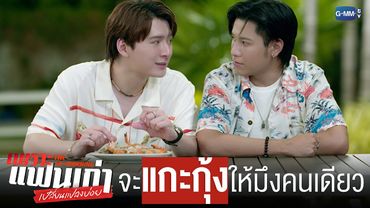 กูสัญญาว่าจะแกะกุ้งให้มึงกินคนเดียวตลอดไป | เพราะแฟนเก่าเปลี่ยนแปลงบ่อย The Ex-Morning 💔📰
