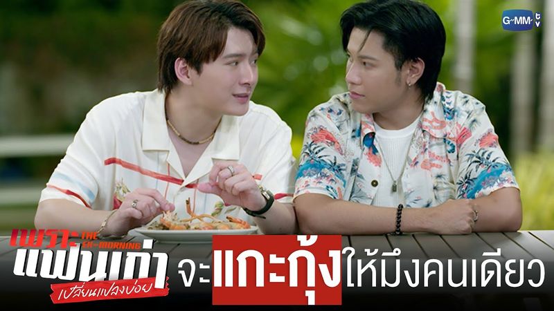 กูสัญญาว่าจะแกะกุ้งให้มึงกินคนเดียวตลอดไป | เพราะแฟนเก่าเปลี่ยนแปลงบ่อย The Ex-Morning 💔📰