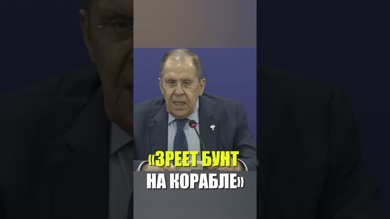 Лавров заявил, что в НАТО «зреет бунт на корабле»
