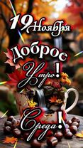 Доброе утро! #19ноября #ДОБРОЕУТРОНОВИНКИ  #среда 