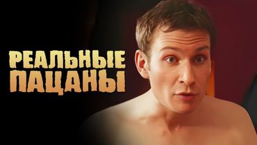 Реальные пацаны: 3 Сезон, Серии 7-8