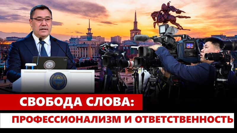 Свобода слова: Профессионализм и ответственность