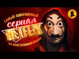 "Бумажный дом" – КУЛЬТОВЫЙ СЕРИАЛ ИЛИ ДЕШЁВКА?