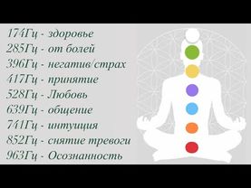 🌈🎶Исцеление чакр. Вибрация, звуки 174Гц, 285Гц, 396Гц, 417Гц, 528Гц, 639Гц, 741Гц, 852Гц, 963Гц
