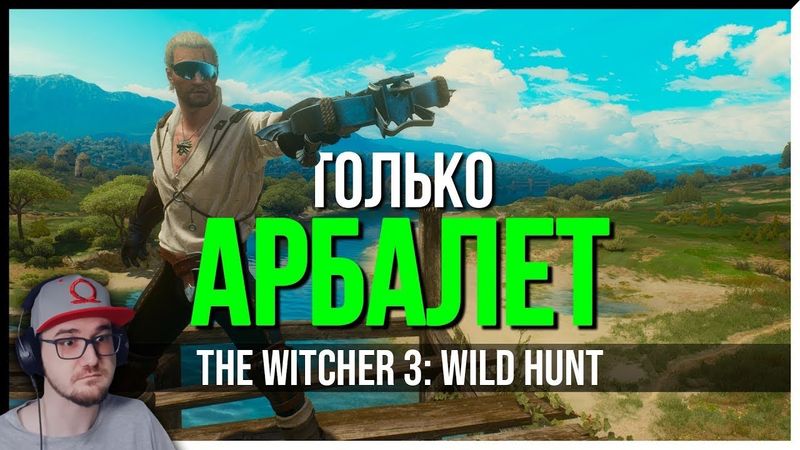 КАК ПРОЙТИ THE WITCHER 3 ТОЛЬКО АРБАЛЕТОМ ► Ведьмак ZOGMeister | Реакция