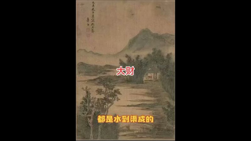 《大财自来》大财自己来！就如水到渠成！接了！转发！功德无量！#正能量 #国学文化 #道家文化 #民间文化 #佛教文化 #人生感悟 #致自己 #发财 #大财#聚财#生财 #转运 #水到渠成