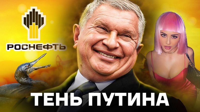 Тень Путина. История Игоря Сечина | Главная нефтяная жаба Кремля