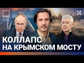 ⚡️Коллапс на Крымском мосту. Молния убила троих. Рейтинг Путина рухнул | Галлямов, Мартынов | ВОЗДУХ