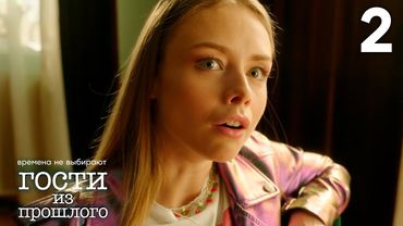 Гости из прошлого | Сезон 1 | Серия 2