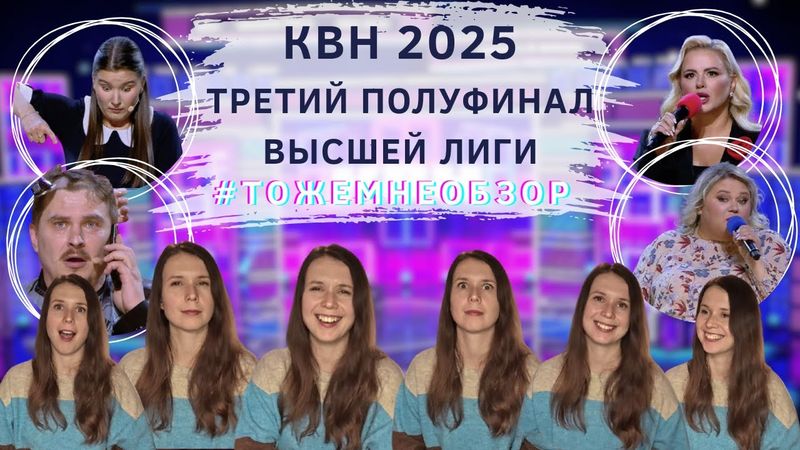 КВН Обзор: Третий Полуфинал Высшей Лиги 2025 - женский обзор