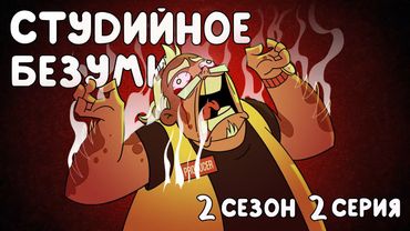 Студийное Безумие - "Адский Босс" 2 Сезон 2 Серия