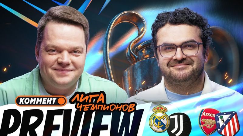 Коммент.Превью — ЛЧ | Реал — Ювентус, Арсенал — Атлетико, Челси — Аякс | Неценко, Керимов