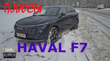 HAVAL F7 Плюсы