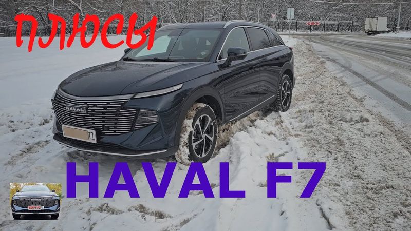 HAVAL F7 Плюсы