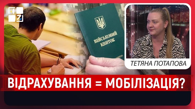 В Україні тривають перевірки у понад 100 вишів. Кого можуть відрахувати? | Тетяна Потапова