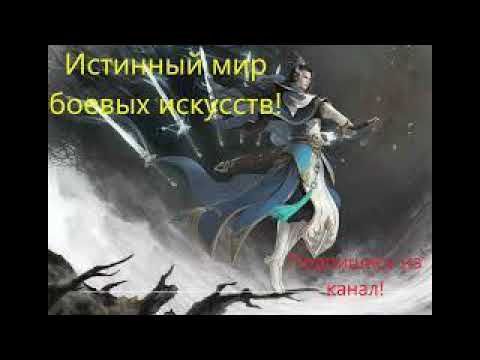Истинный мир боевых искусств. Глава 331-335. Аудиокнига. Ранобэ.