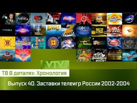 ТВ в деталях: Хронология. Выпуск 40. Заставки телеигр России 2002-2004
