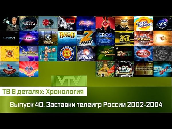 ТВ в деталях: Хронология. Выпуск 40. Заставки телеигр России 2002-2004