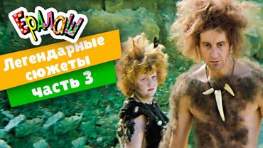 Ералаш | Легендарные сюжеты | часть 3 (Сборник)