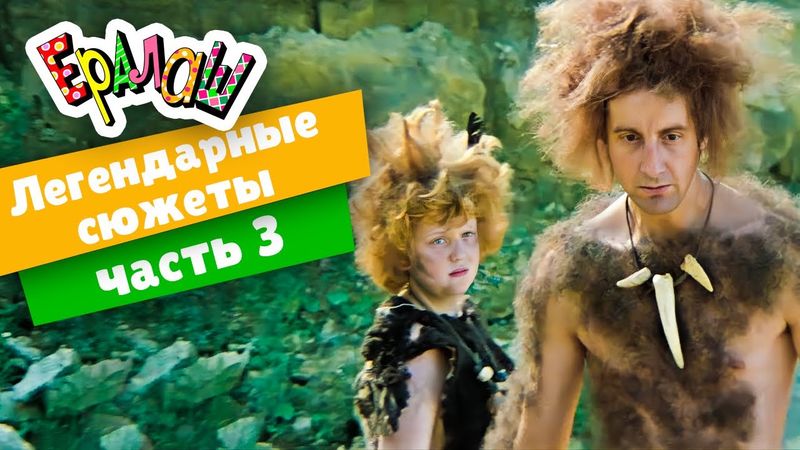 Ералаш | Легендарные сюжеты | часть 3 (Сборник)