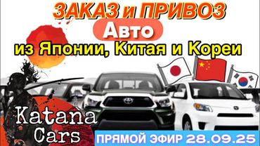 ПРЯМОЙ ЭФИР 28.09.25 “Katana Cars” ЗАКАЗ АВТО С ЯПОНИИ, КИТАЯ И КОРЕИ #автоподбор #automobile