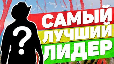 САМЫЙ ЛУЧШИЙ ЛИДЕР НА GTA 5 RP