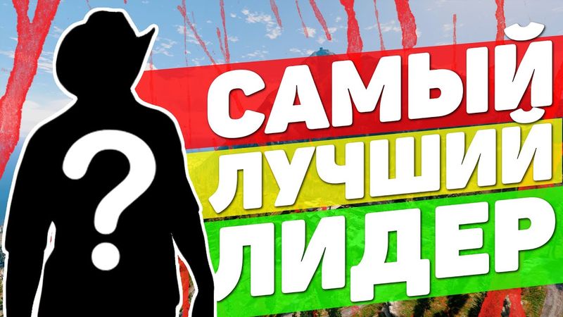 САМЫЙ ЛУЧШИЙ ЛИДЕР НА GTA 5 RP