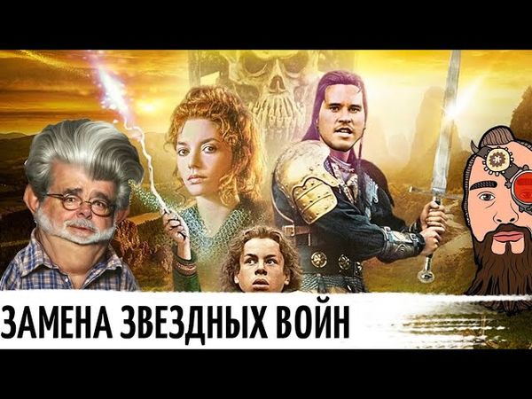 УИЛЛОУ - ЗВЕЗДНЫЕ ВОИНЫ с лилипутами от ДЖОРДЖА ЛУКАСА | Willow