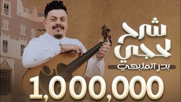 ميدلي شرح لحجي - بدر المليحي | للراحل فيصل علوي | جديد 2025 | Badr Almlihi