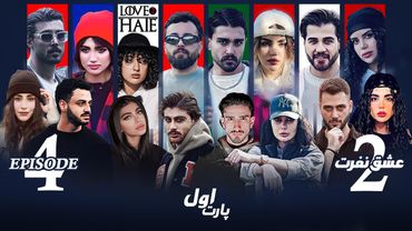 عشق و نفرت فصل دوم🤍🖤 قسمت چهارم پارت یک | Love & Hate