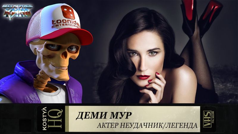 Деми Мур.
