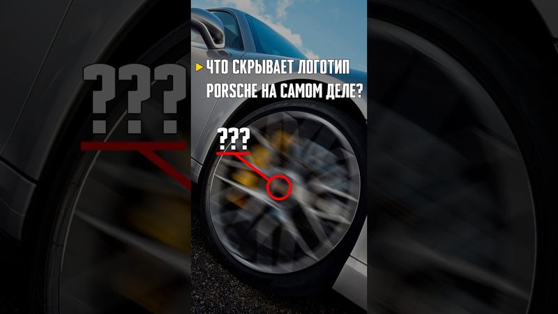 Что скрывает логотип #porsche на самом деле? #маркетинг #диалогия