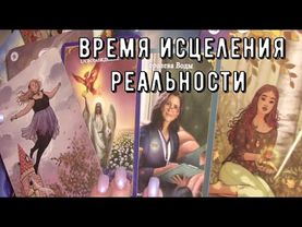 К чему вы идете Сейчас 🔥 Мощное исцеление времени и пространства 🕛 Таро знаки Судьбы #tarot#news