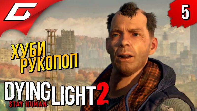 КАСТЕТЫ ЛАЗАРЯ ➤ Dying Light 2: Stay Human ◉ Прохождение #5