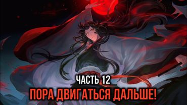 [ Кира #12 ] - Очередная глава жизни закончена, пора двигаться дальше!