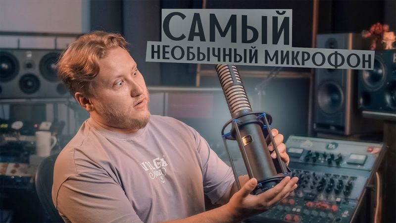 Этот микрофон может все! Революция в мире ленточников. Hum Audio Devices