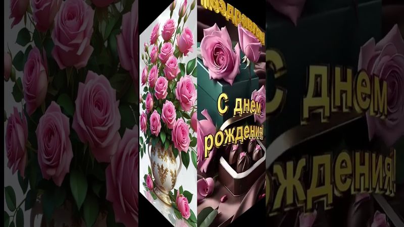 С Днем Рождения Красочное поздравление Музыкальная открытка