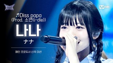 [#HIPPOPPrincess/FanCam] NANA Team A ♬Diss papa (Prod. 소연(i-dle)) | MAIN PRODUCER NEW TRACK MISSION