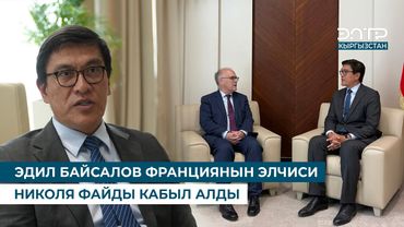 ЭДИЛ БАЙСАЛОВ ФРАНЦИЯНЫН ЭЛЧИСИ НИКОЛЯ ФАЙДЫ КАБЫЛ АЛДЫ
