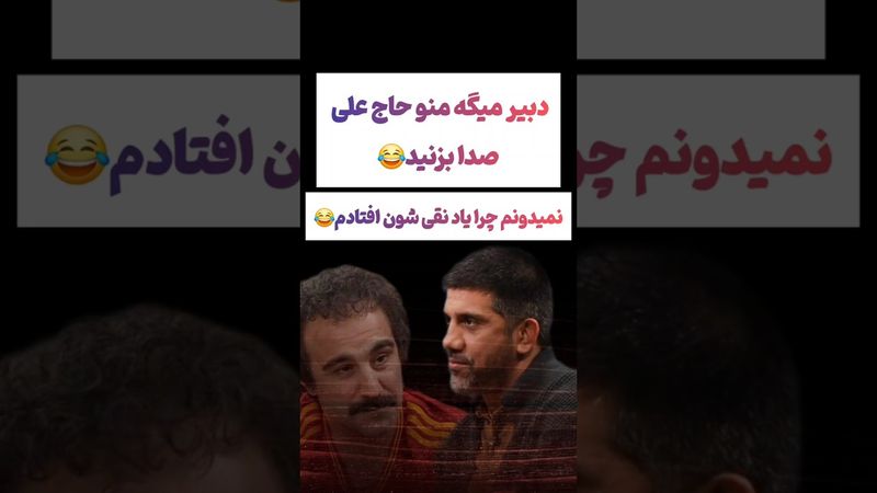 صحبتهای عجیب علیرضا دبیر: به من بگید حاج علی😲🫤 #طنز #فیلم #ایران #trending #کلیپ #shorts #ترند #دلار