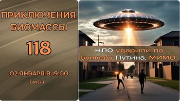 Приключения Биомассы. НЛО ударили по бункеру Путина. Мимо