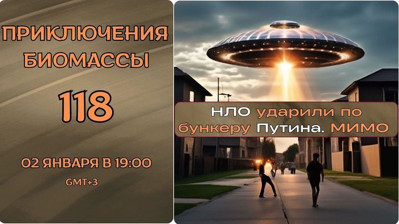 Приключения Биомассы. НЛО ударили по бункеру Путина. Мимо