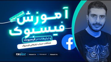 رفع مشکلات احتمالی باز کردن حساب بیزینس فیسبوک - بلاک شدن حساب تبلیغاتی فیسبوک