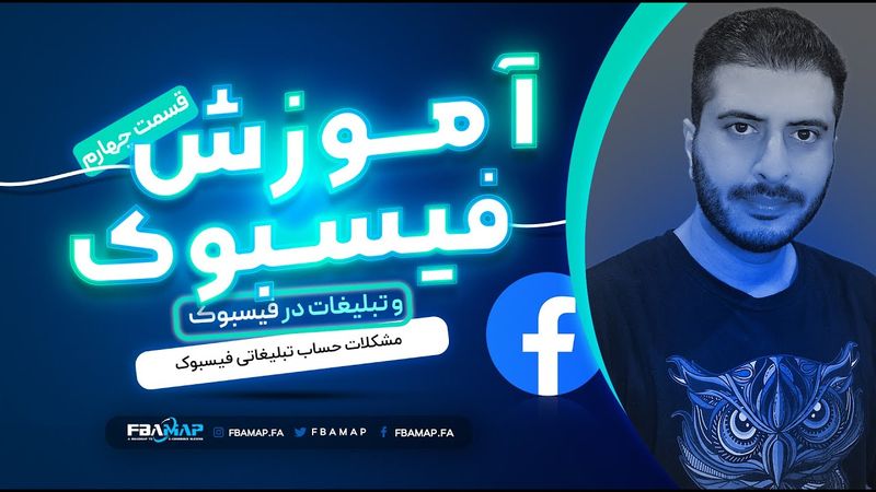 رفع مشکلات احتمالی باز کردن حساب بیزینس فیسبوک - بلاک شدن حساب تبلیغاتی فیسبوک