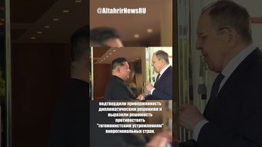 РФ и КНДР против гегемонии