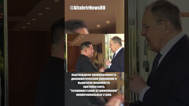 РФ и КНДР против гегемонии