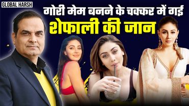 Exclusive: गोरी मेम बनने के चक्कर में गई Shefali Jariwala की जान, मिले साक्ष्यों से हुआ खुलासा